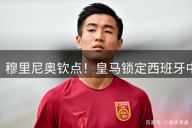 穆里尼奥钦点！皇马锁定西班牙中场核心 转会只差最后一步
