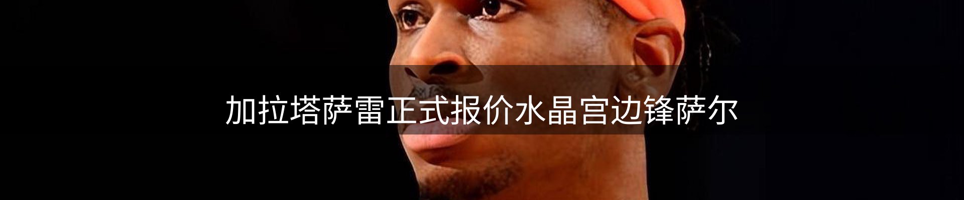 谈球吧要闻