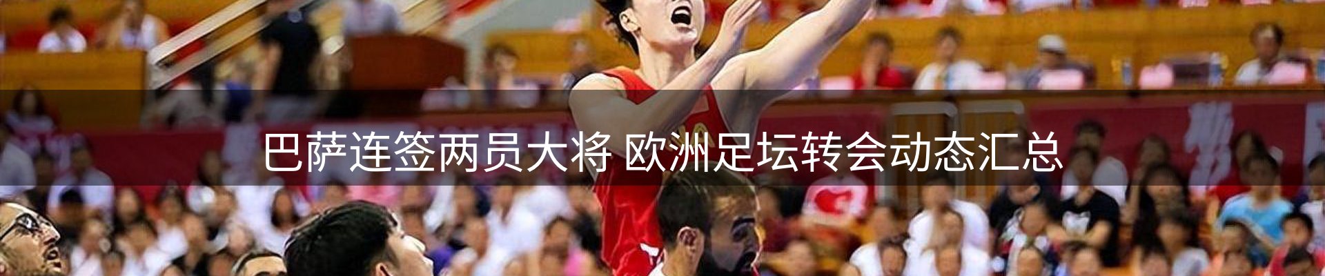 谈球吧要闻