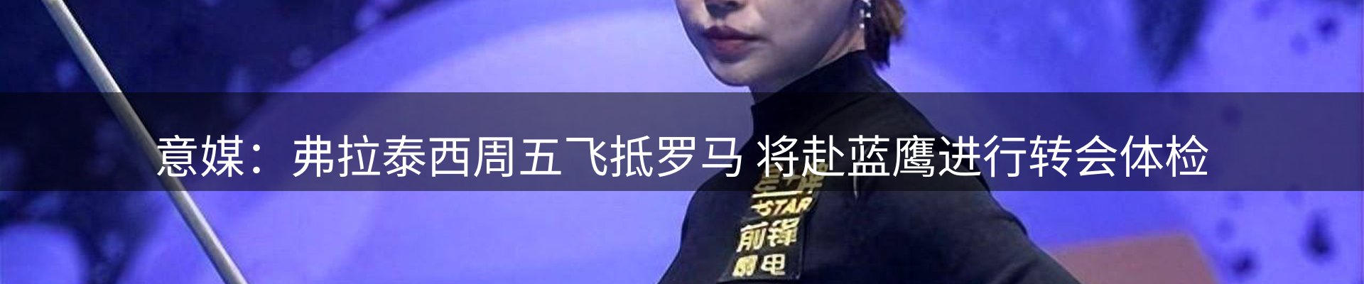 谈球吧要闻