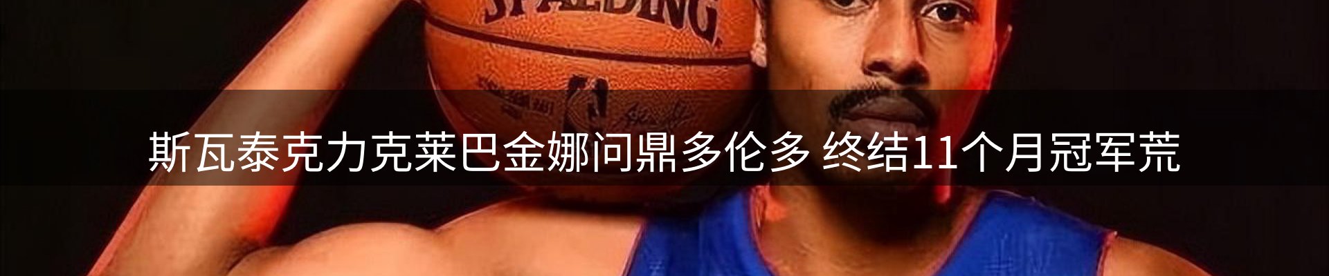 谈球吧要闻