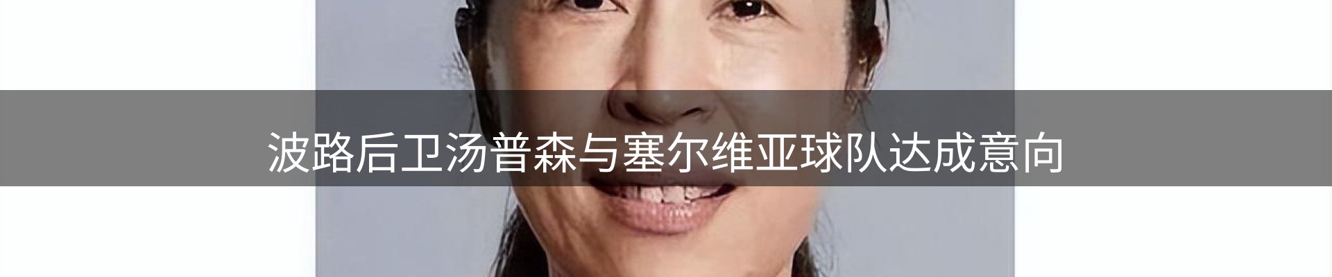 谈球吧要闻