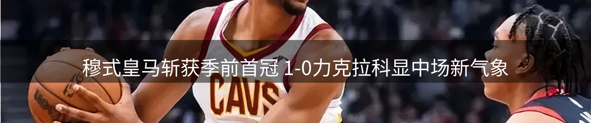谈球吧要闻