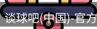 谈球吧